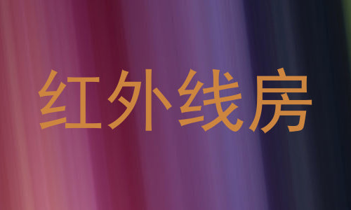 红外线房