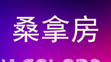 桑拿房