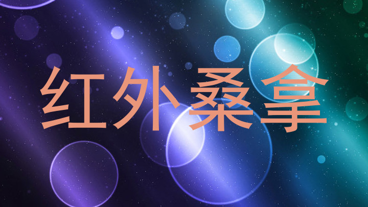 红外桑拿