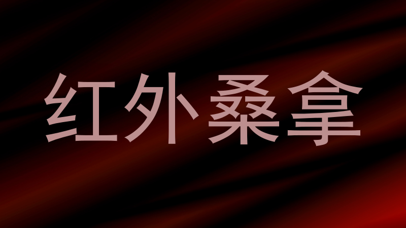 红外桑拿