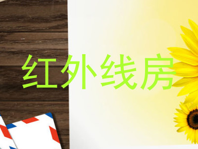 红外线房