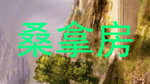 桑拿房