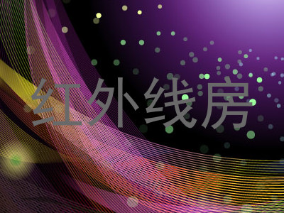 红外线房