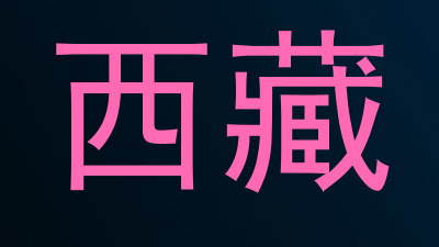 西藏