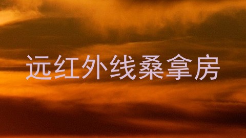 远红外线桑拿房