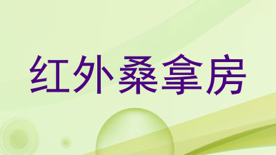 红外桑拿房