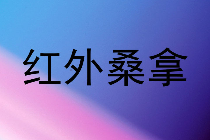 红外桑拿