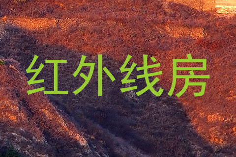 红外线房