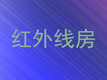 红外线房