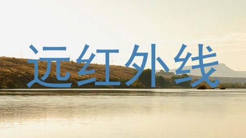 远红外线