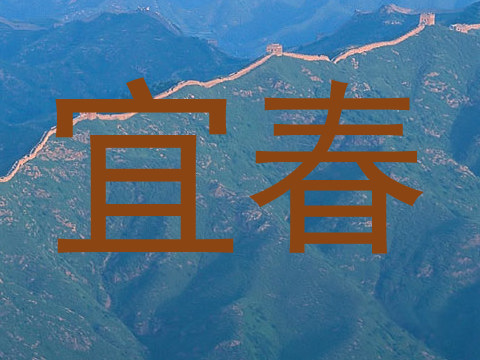 宜春