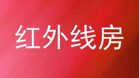 红外线房