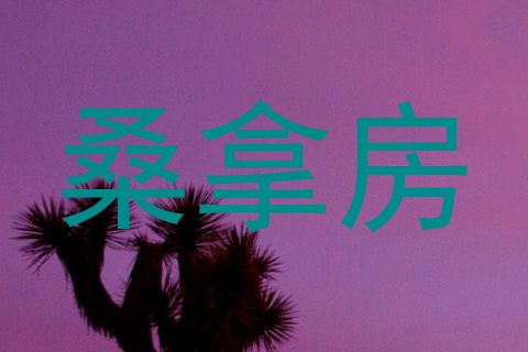 桑拿房