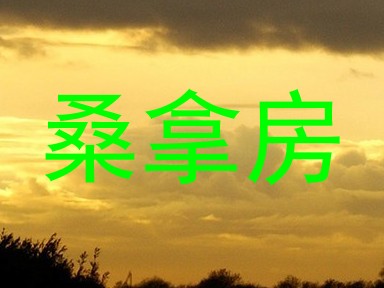 桑拿房