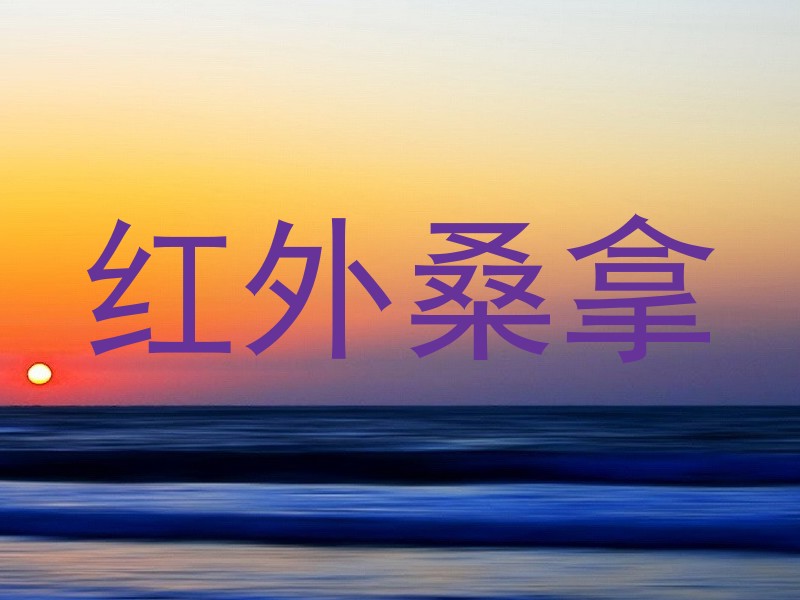 红外桑拿
