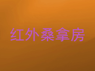 红外桑拿房
