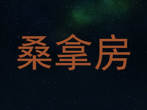 桑拿房