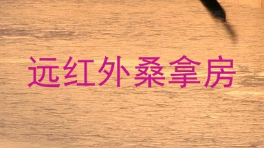 远红外桑拿房