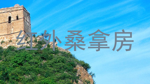 红外桑拿房