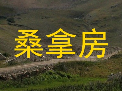 桑拿房