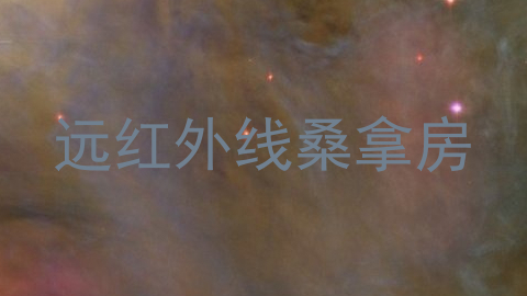 远红外线桑拿房