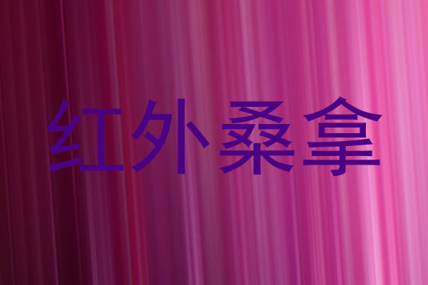 红外桑拿
