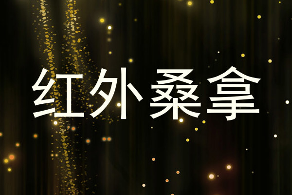 红外桑拿