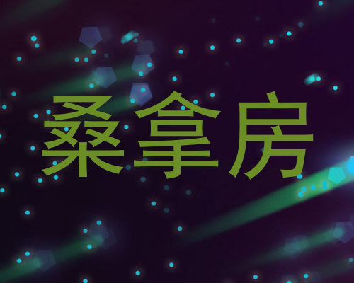 桑拿房