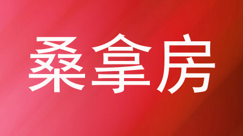 桑拿房