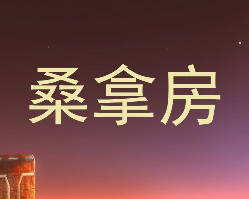 桑拿房