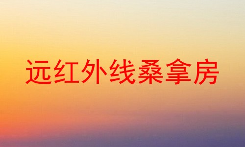 远红外线桑拿房