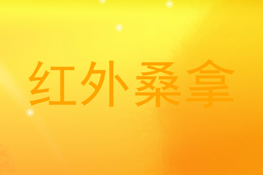 红外桑拿