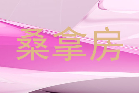 桑拿房