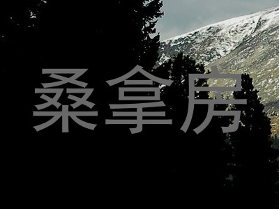 桑拿房
