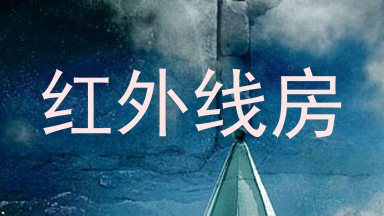 红外线房