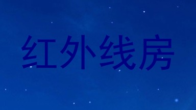 红外线房