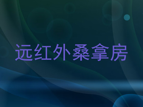 远红外桑拿房