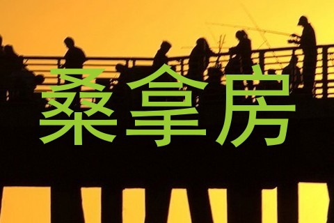 桑拿房