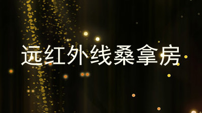远红外线桑拿房