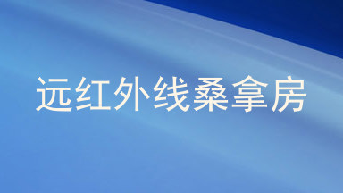 远红外线桑拿房