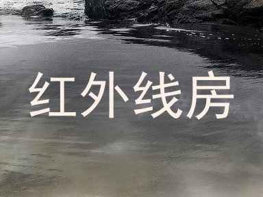 红外线房