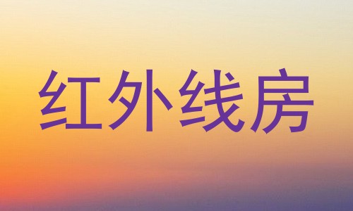 红外线房