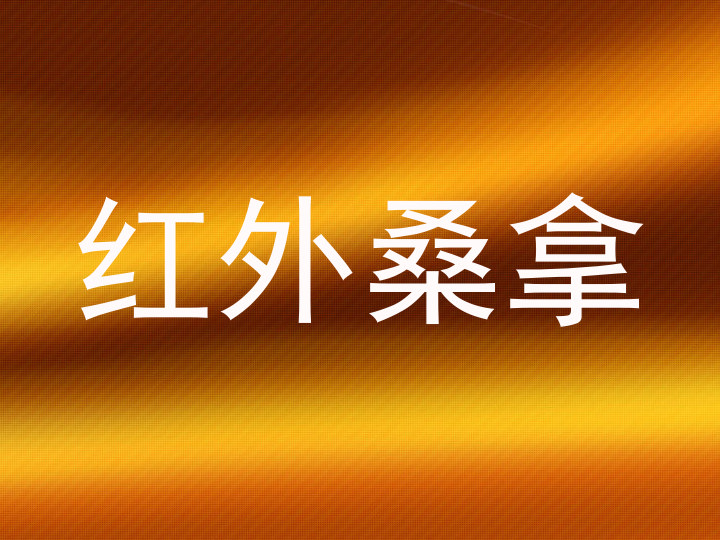 红外桑拿