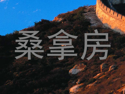 桑拿房
