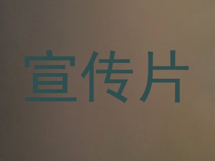 宣传片