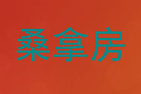桑拿房
