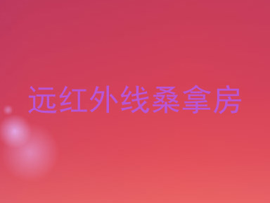 远红外线桑拿房