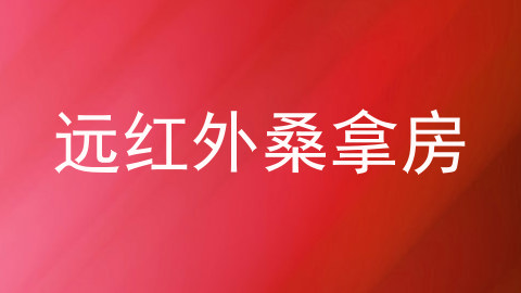 远红外桑拿房
