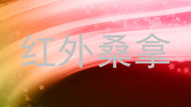 红外桑拿