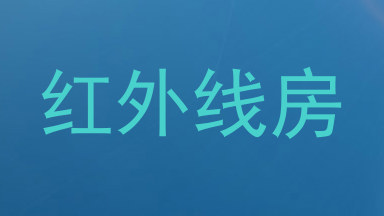 红外线房